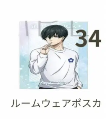 블루 록 이토시 린 룸웨어 엽서