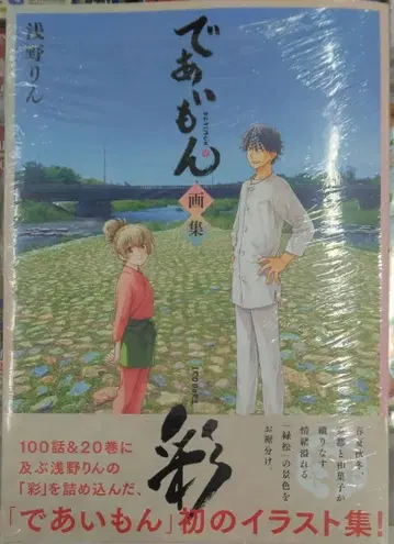 초판 오비 포함 미개봉 레어템 데아이몬 화집 ~채~ 아사노 린