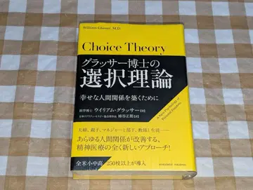 글래서 박사의 선택 이론 행복한 인간관계를 만들기 위해