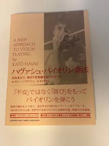 하바쉬 바이올린 연주법 긴장을 풀고, 긴장을 극복하는 접근법