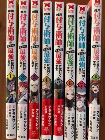 잡용 부여술사가 자신의 최강에 눈치챌 때까지 1~8