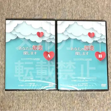 뮤지컬 당신의 첫사랑을 찾습니다 DVD 사나 히로키 이시이 마사토