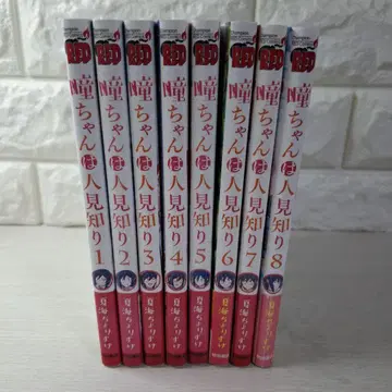 새상품급 히토미 쨩은 수줍음쟁이 1~8 전권 초판