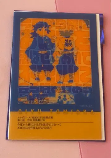 귀멸의 칼날 기둥 전시회 문구 카드 토미오카 기유 오하기