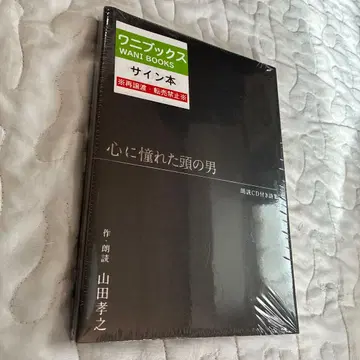 미개봉 새상품 마음에 동경한 머리의 남자 야마다 타카유키 친필 서명 도서