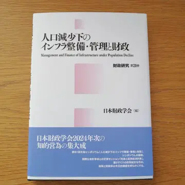 인구 감소 하의 인프라 정비 관리와 재정 재정 연구 제21권
