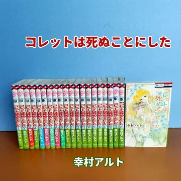 코렛트는 죽기로 했다 전 20권 여신편 21권 초판