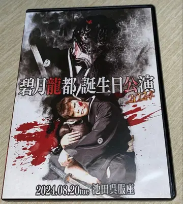 대중연극 벽월룡도 생일 기념 공연 2024 DVD