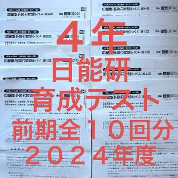 4학년 니치노켄 육성 테스트 전반기 전 10회분 2024년도분