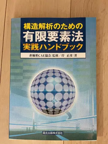 구조 해석을 위한 유한 요소법 실천 핸드북