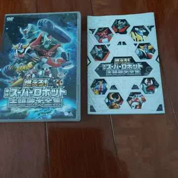 불타라! 도에이 슈퍼로봇 주제가 대전집