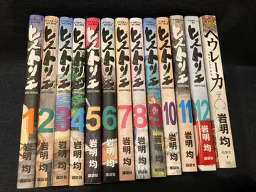 히스토리에 (이와아키 히토시) 1-12권 기발행 전권 세트 + 헤우레카