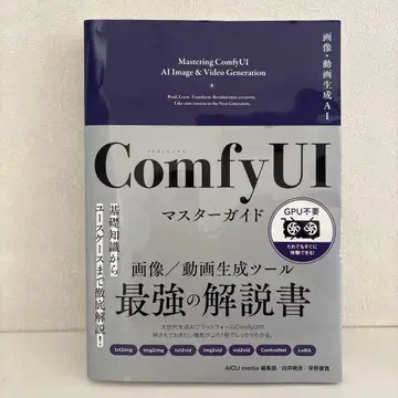 이미지 동영상 생성 AI ComfyUI 마스터 가이드