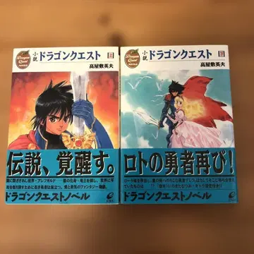 [ 오비 포함/초판 ] 소설 드래곤 퀘스트 I 상하 타카야시키 히데오