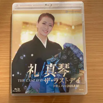다카라즈카 가극단 성조 레이 마코토 더 라스트데이 Blu-ray