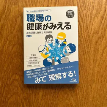 직장의 건강이 보이는 산업 보건의 기초와 건강 경영
