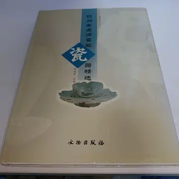 항저우 라오후동 요지 도자기 선집 남송 관요 중국서 중문서