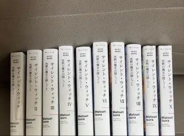 사일런트 위치 본편 10권