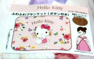 산리오 헬로키티 포근포근 보아 담요 버튼 포함 레어