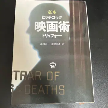 정본 히치콕 영화술