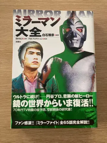 미러맨 대전 츠부라야 프로덕션 후타바샤