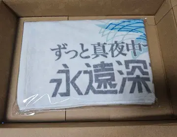 계속 한밤중이면 좋을 텐데. 오모테EXPO 만박 타월