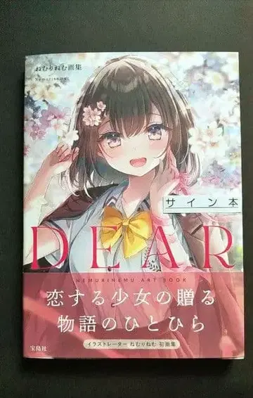 네무리네무 화집 DEAR 사인 도서