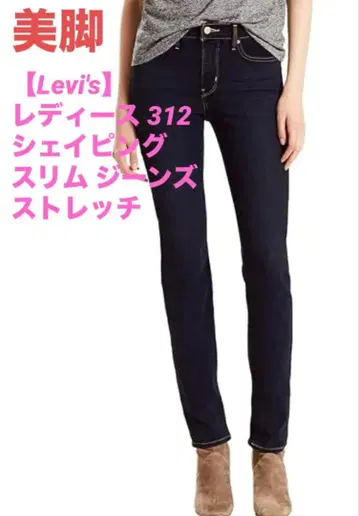 [Levi's] 미각 여성용 312 쉐이핑 슬림 청바지