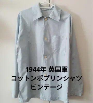 1944년 영국군 코튼 포플린 셔츠 빈티지