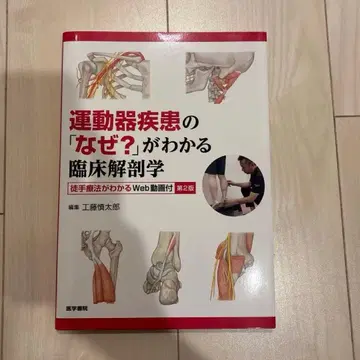 운동기 질환의 [왜?]를 알 수 있는 임상 해부학