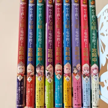 다시 시작하는 영애는 용제 폐하를 공략 중 1~9권