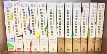 의사 국가 시험 문제 해설 제106-117회