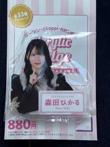 사쿠라자카46 로손 아크릴 배지 모리타 히카루