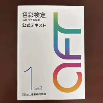 색채 검정 공식 텍스트 1급 편