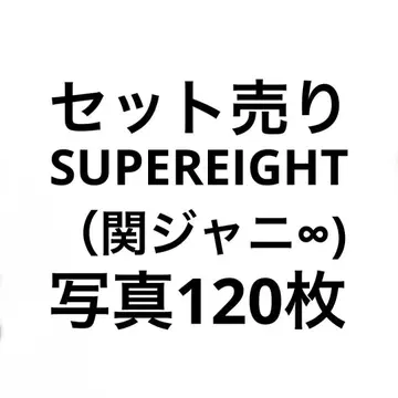 SUPEREIGHT(칸쟈니에이또) 공식 사진 세트 1