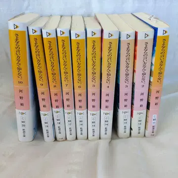 작별 인사하는 법 따윈 몰라 코노 유우 1권-10권 신초 문고