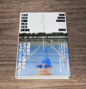 현대 광고의 심리 기술 101 다이렉트 출판