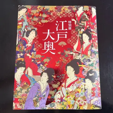 에도 오오쿠 특별전 도록