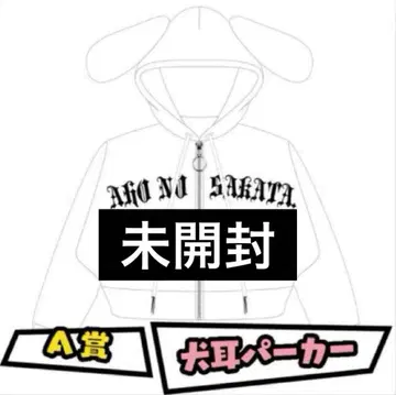 사카타 복권 A상 통신판매 강아지 귀 후드티 화이트 사카완