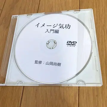 야마오카 나오키 이미지 기공 입문편 DVD