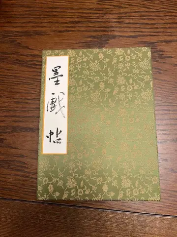 먹의 희롱하는 글씨 서예