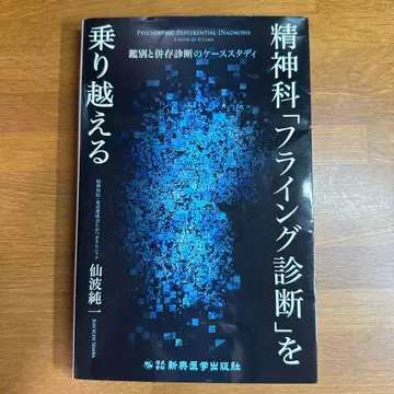 정신과 플라잉 진단 을 넘어서 : 감별과 병존 진단의 케이스 스터디