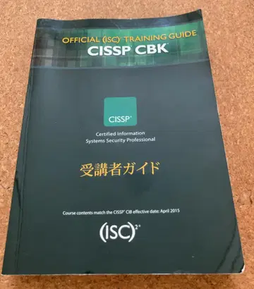CISSP CBK 공식 가이드북 수강자 가이드 ISC2 보안