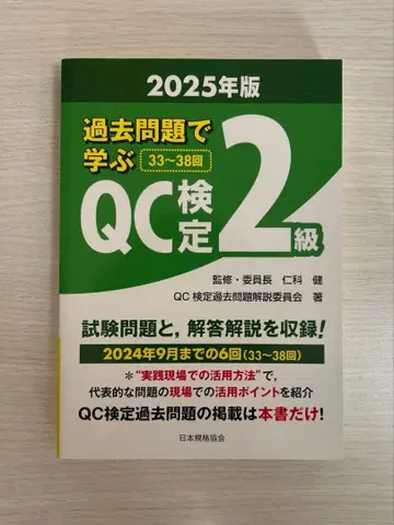 기출문제로 배우는 QC 검정 2급 2025년판