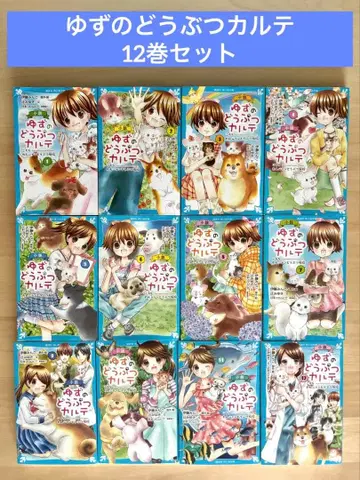 유즈의 동물 카르테 전 12권