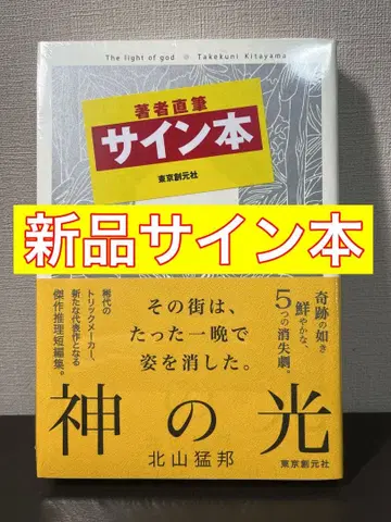 [ 새상품 사인 도서 ] 신의 빛 기타야마 타케쿠니