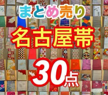 나고야 오비 묶음 판매 30점 후쿠로 오비 포함