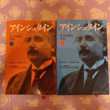 레어템 아인슈타인 그 생애와 우주 상하의 세트 초판 절판