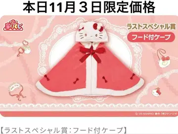 헬로키티 복권 라스트상 후드 부착 케이프