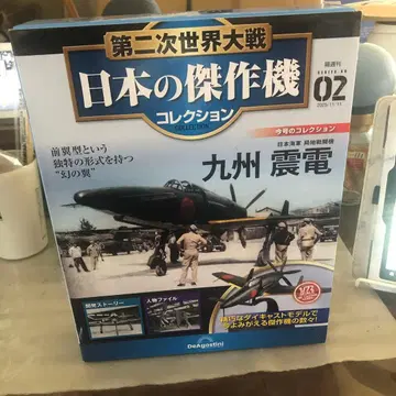 규슈 진덴 1/72 모델 DeAgostini